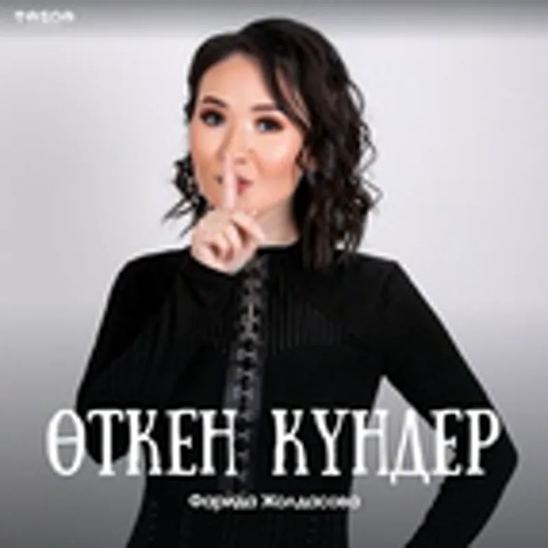 Фото исполнителя Фарида Жолдасова