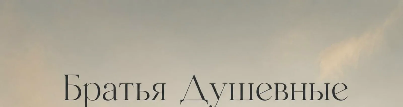 Фото исполнителя Братья Душевные