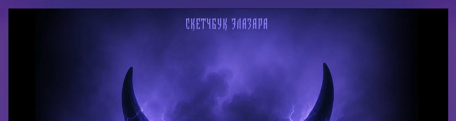Фото исполнителя Скетчбук Элазара