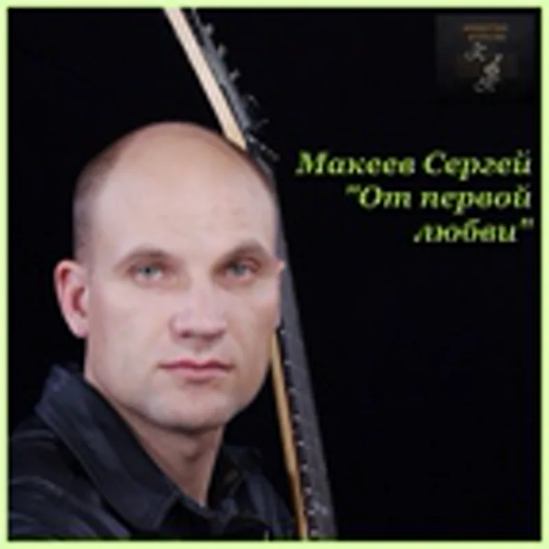 Фото исполнителя Sergey Makeev