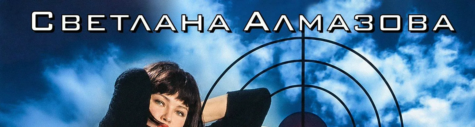 Фото исполнителя Светлана Алмазова