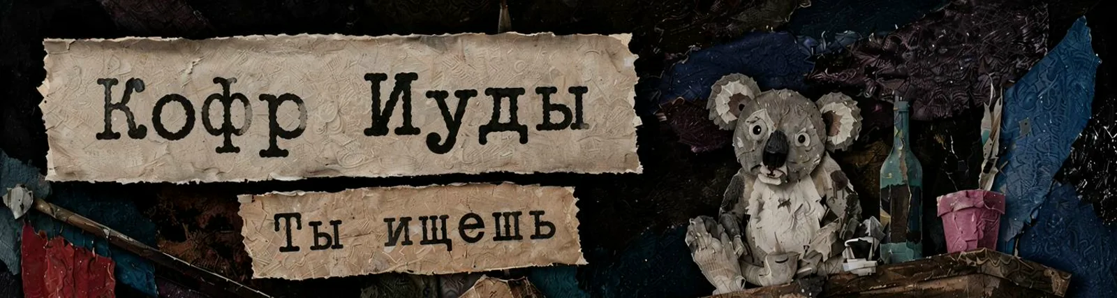 Фото исполнителя Кофр Иуды
