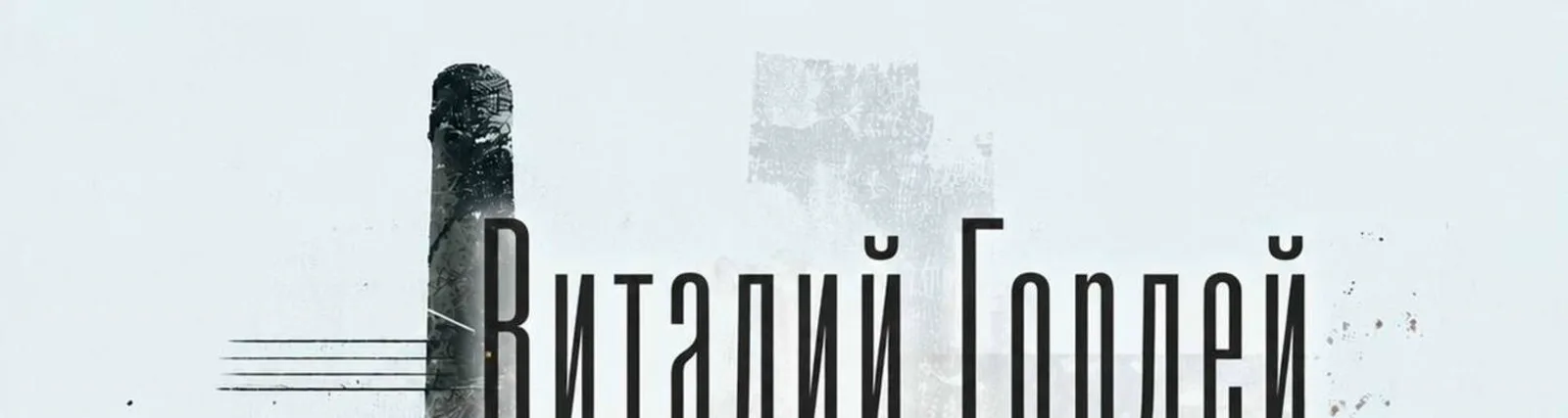 Виталий Гордей