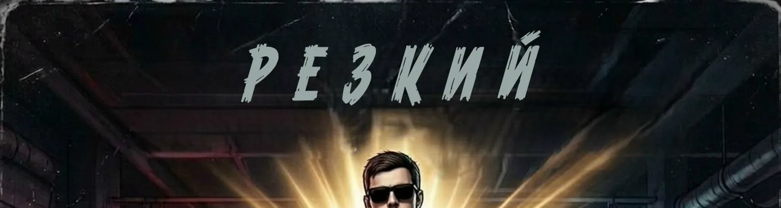 Резкий