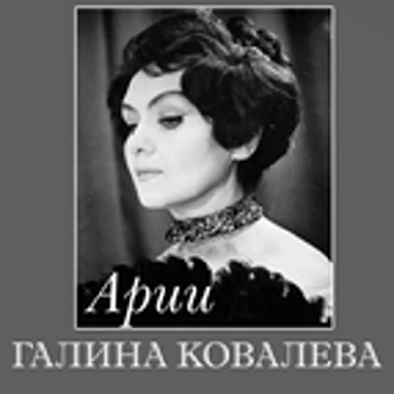 Галина Ковалёва