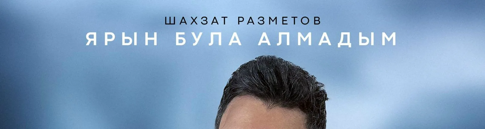 Фото исполнителя Шахзат Разметов