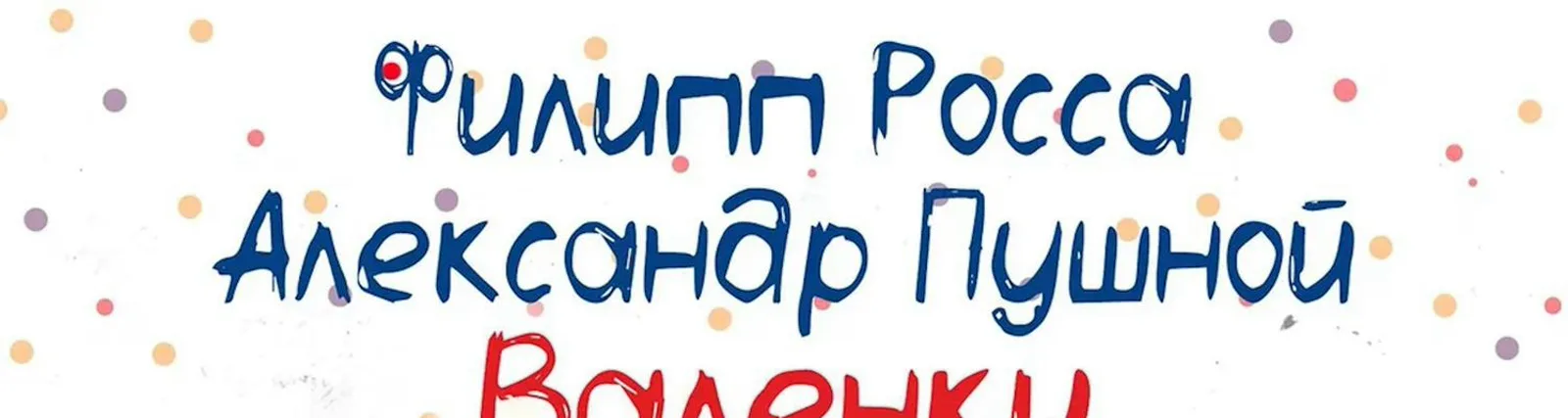 Филипп Росса