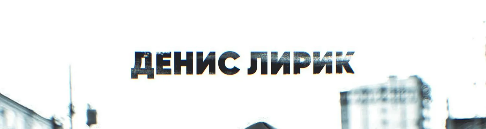 Фото исполнителя Жека Респаун