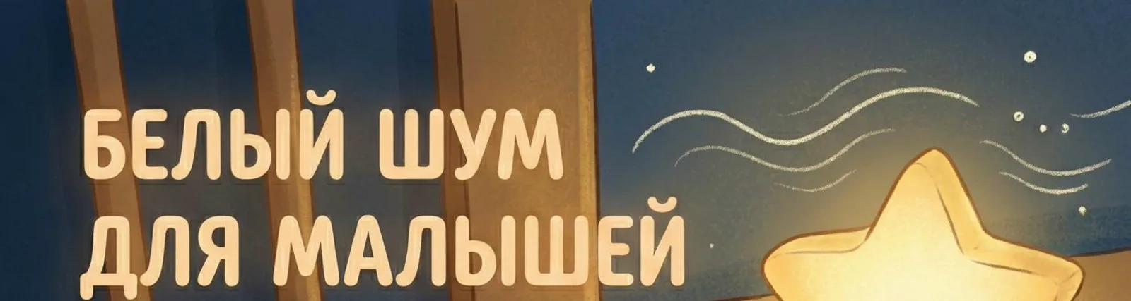 БЕЛЫЙ ШУМ ДЛЯ ДЕТЕЙ