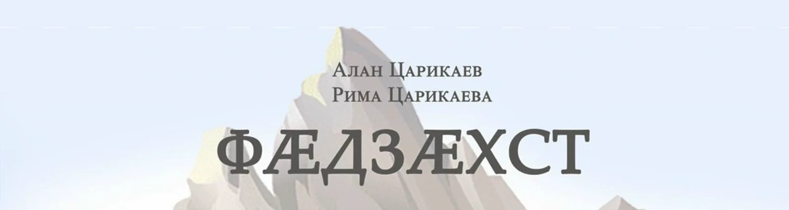Рима Царикаева