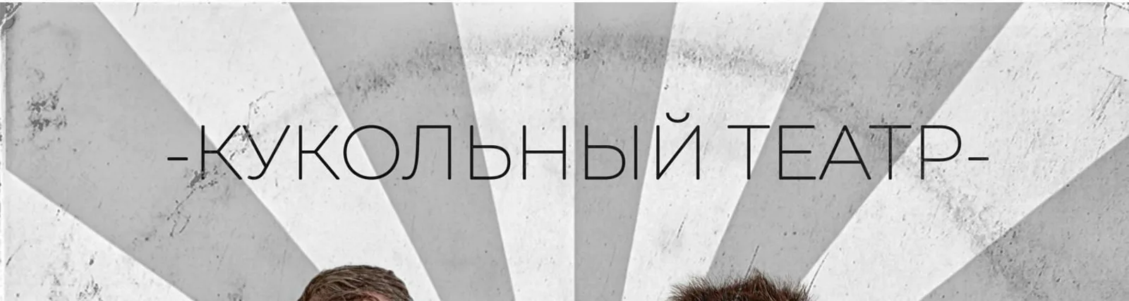 Фото исполнителя Кукольный театр