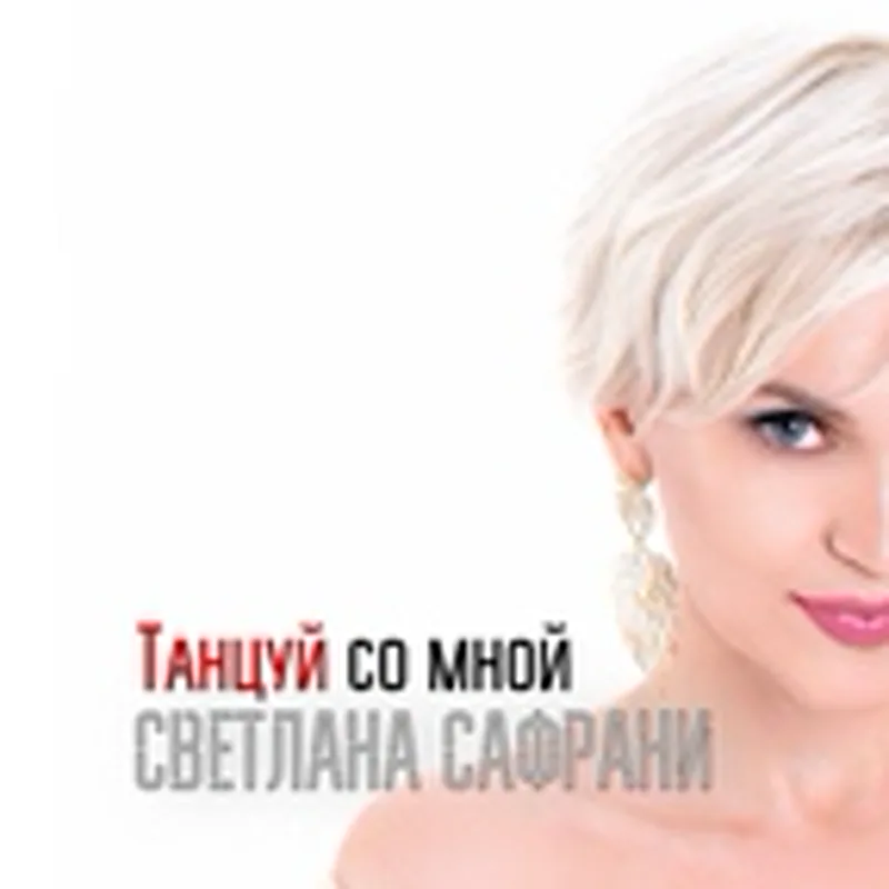 Фото исполнителя Светлана Сафрани