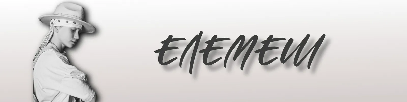 Фото исполнителя ЕЛЕМЕШ