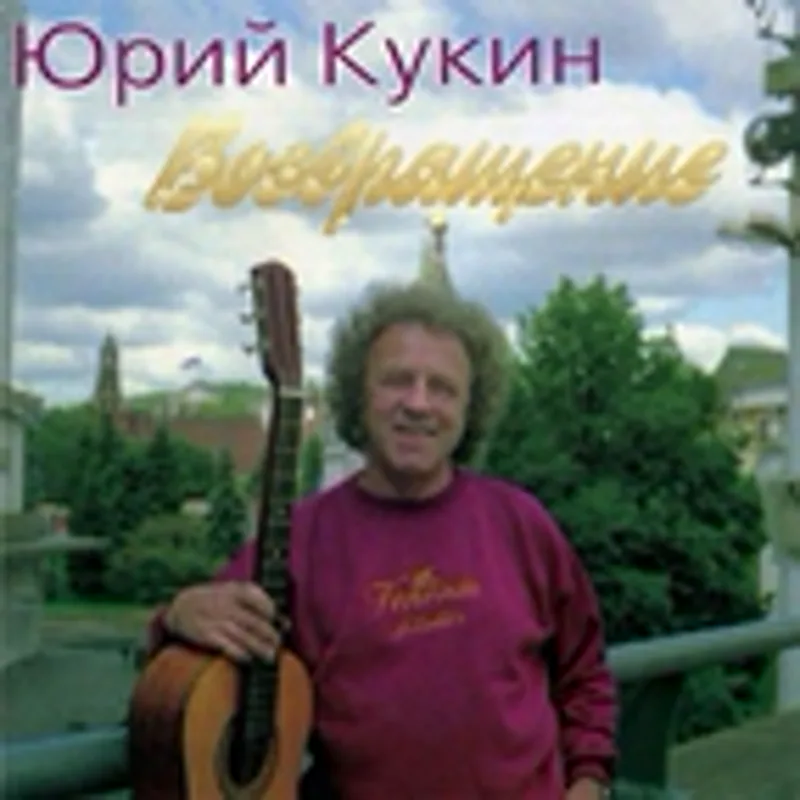 Фото исполнителя Юрий Кукин