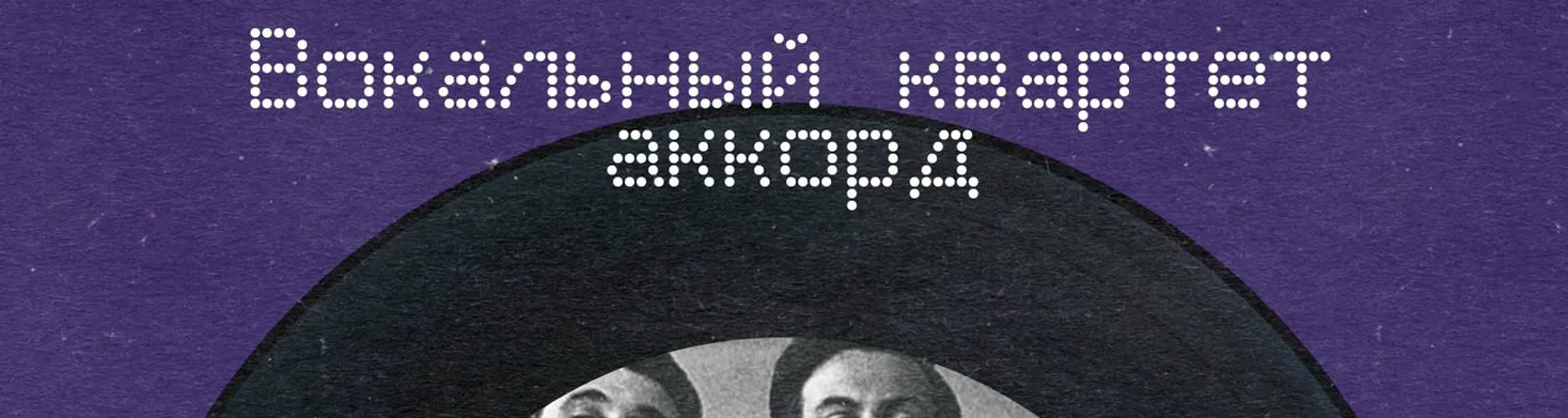 Вокальный квартет "Аккорд"