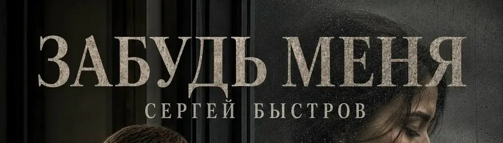 Сергей Быстров