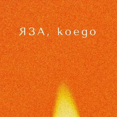 Яза
