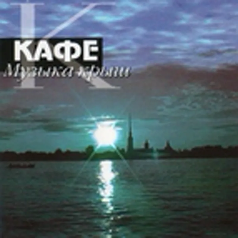 Фото исполнителя Кафе