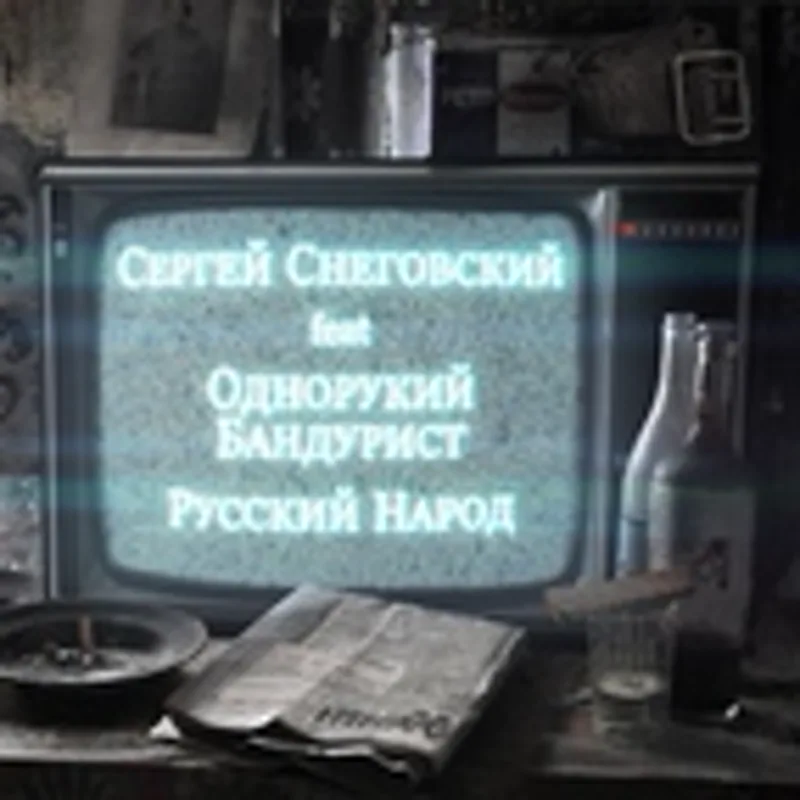 Фото исполнителя Сергей Снеговский