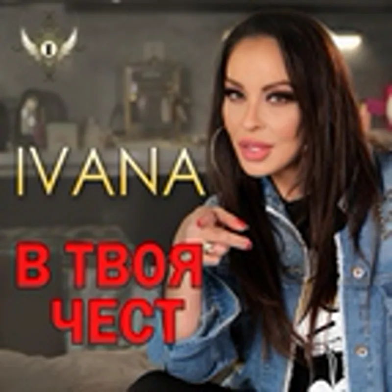 Фото исполнителя Ivana
