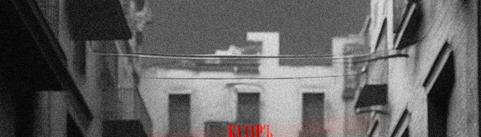 БАЗАРЪ