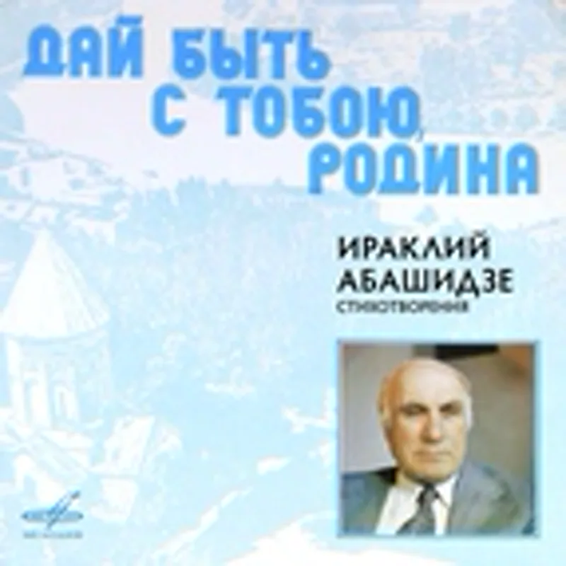 Александр Межиров