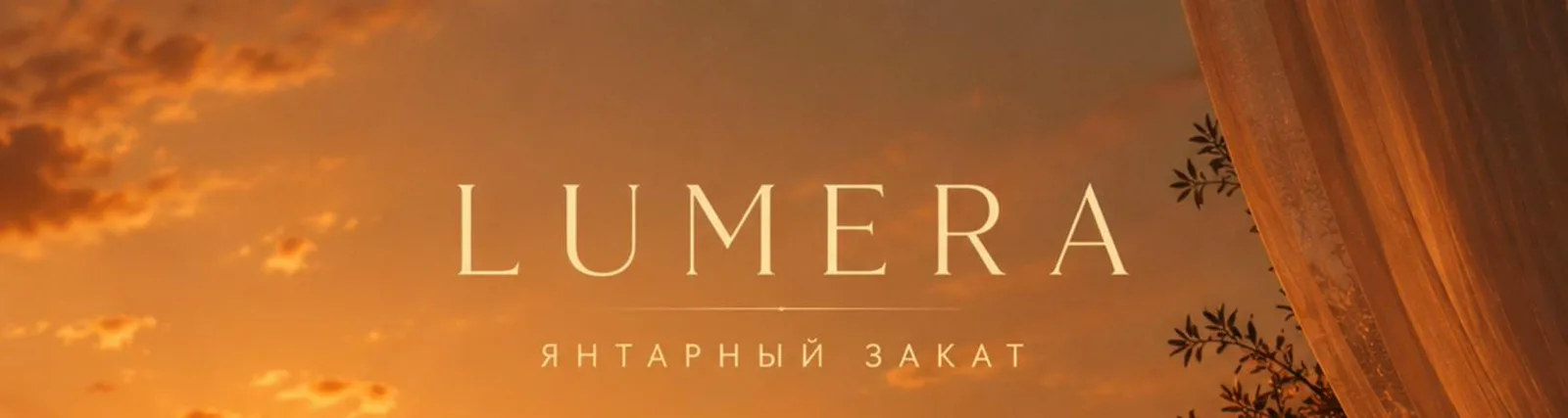 Фото исполнителя LUMERA