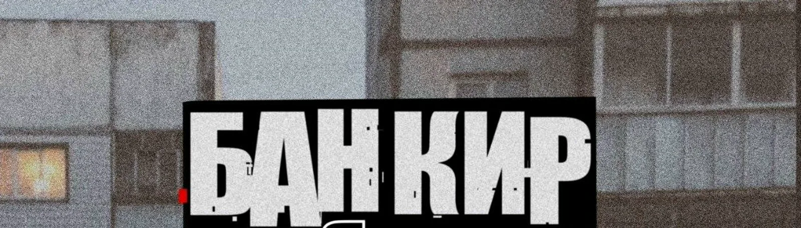 Фото исполнителя Банкир