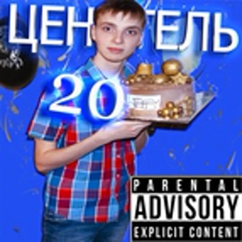 Фото исполнителя Ценитель