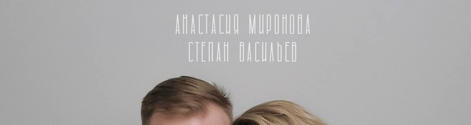Анастасия Миронова