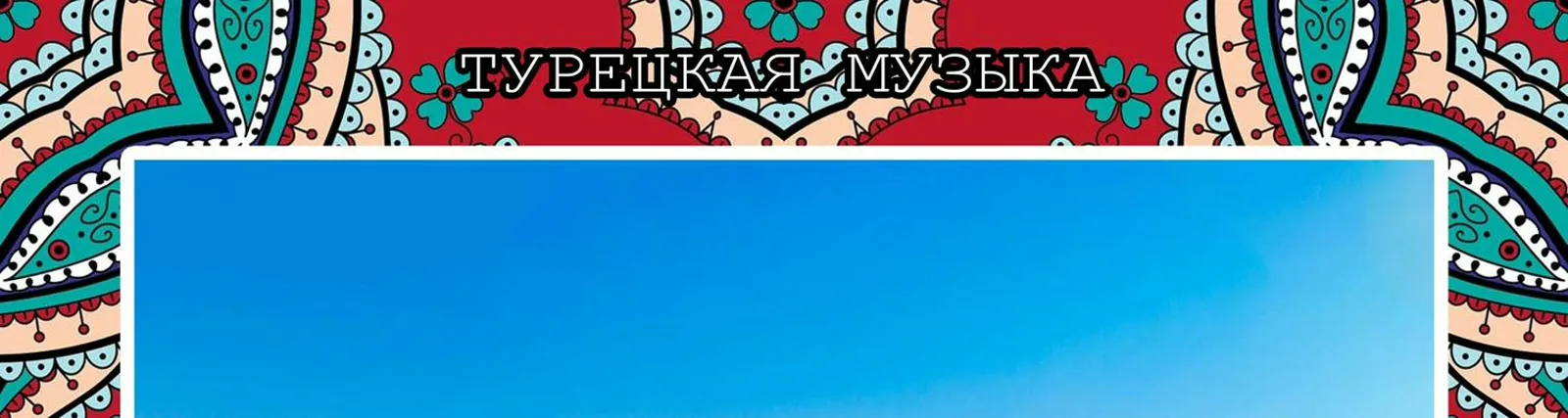 Фото исполнителя Турецкие песни