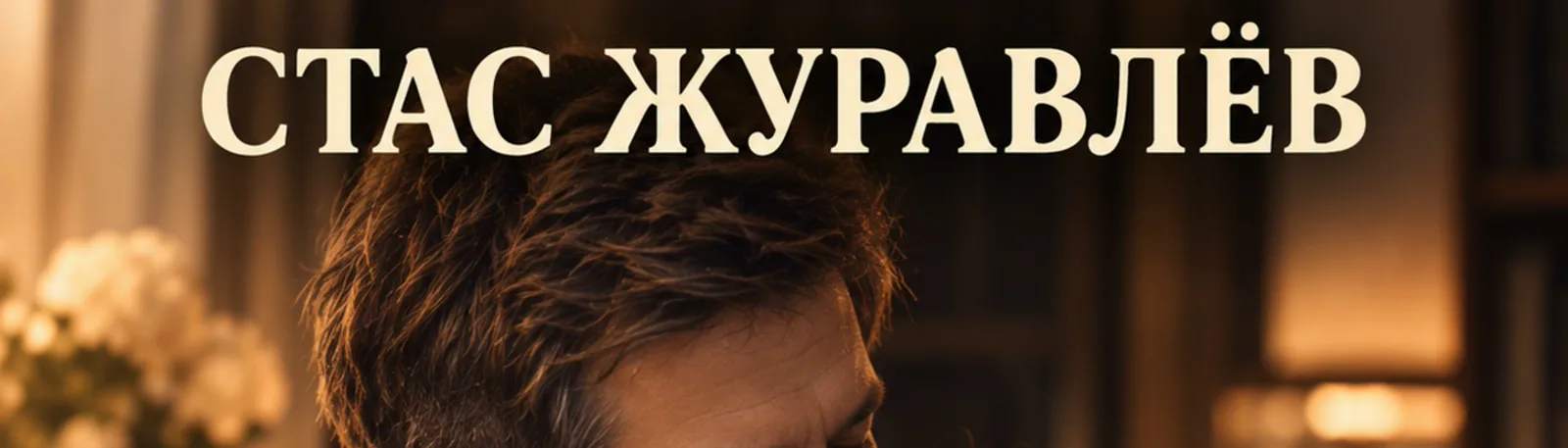 Стас Журавлёв