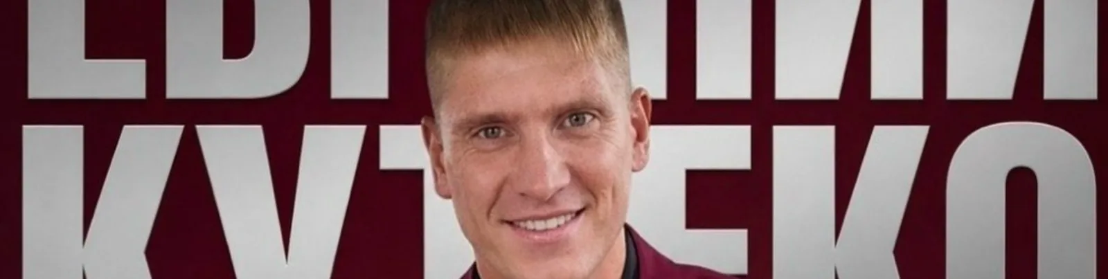 Евгений Кутеко