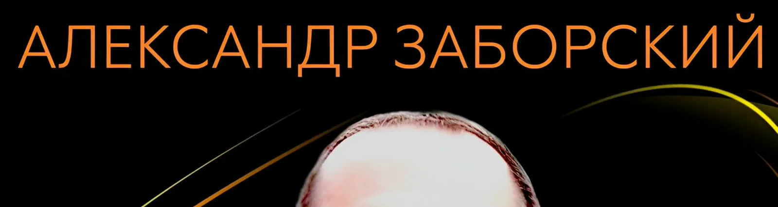 Александр Заборский