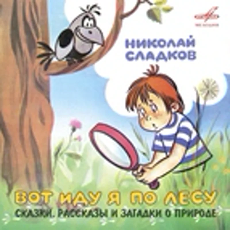 Фото исполнителя Николай Сладков