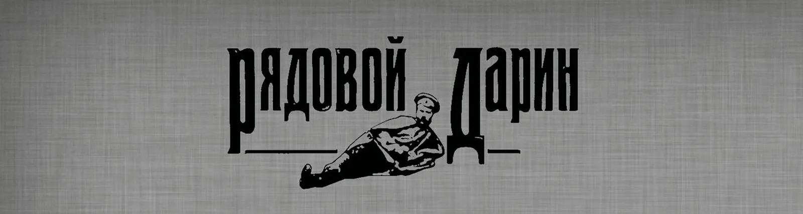 Фото исполнителя Рядовой Дарин