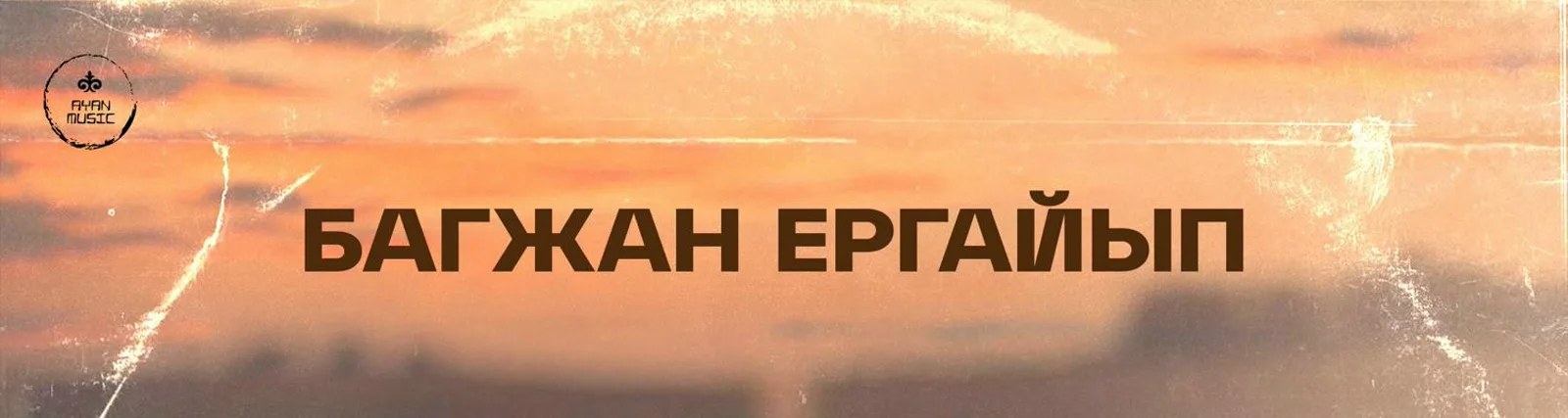 Бағжан Ерғайып