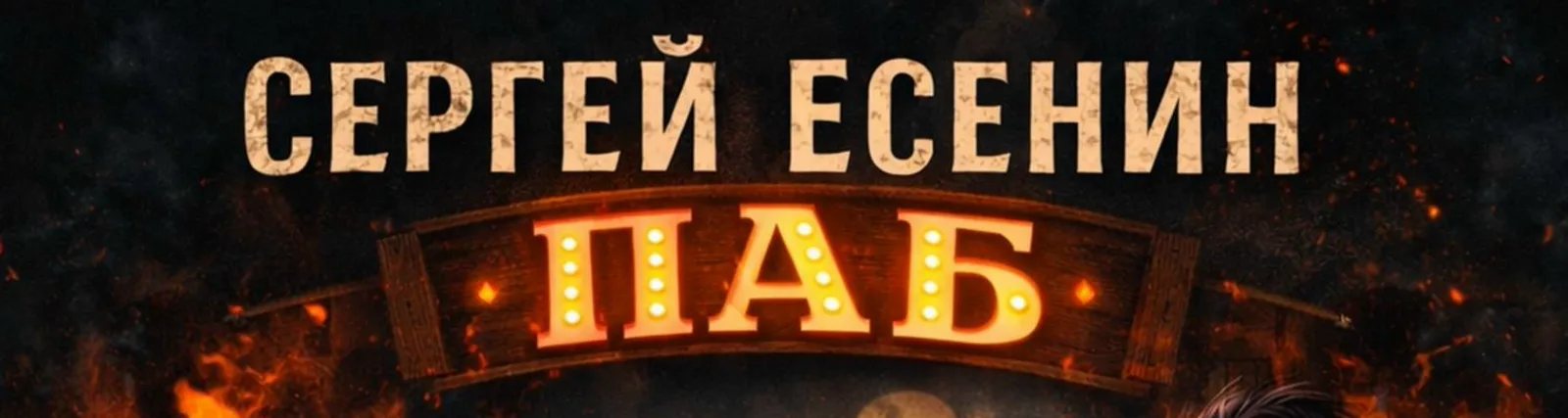 Сергей Есенин