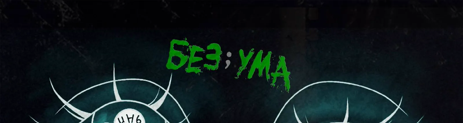 Без Ума