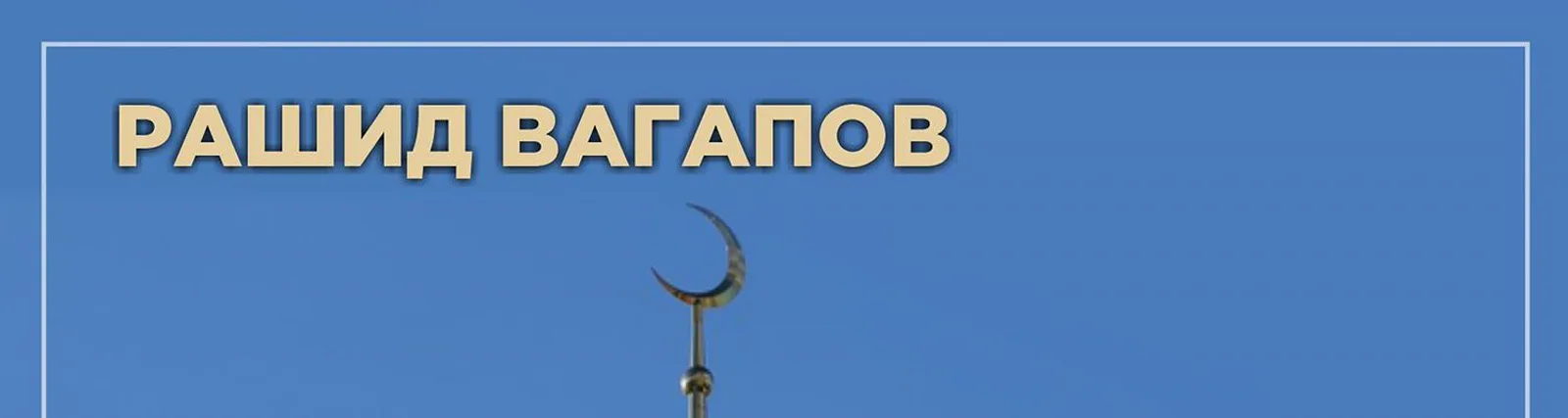 Фото исполнителя Рашид Вагапов