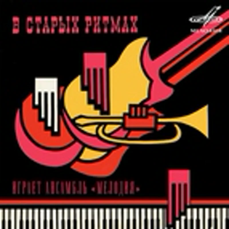 Фото исполнителя Концертный эстрадный ансамбль п/у Георгия Гараняна