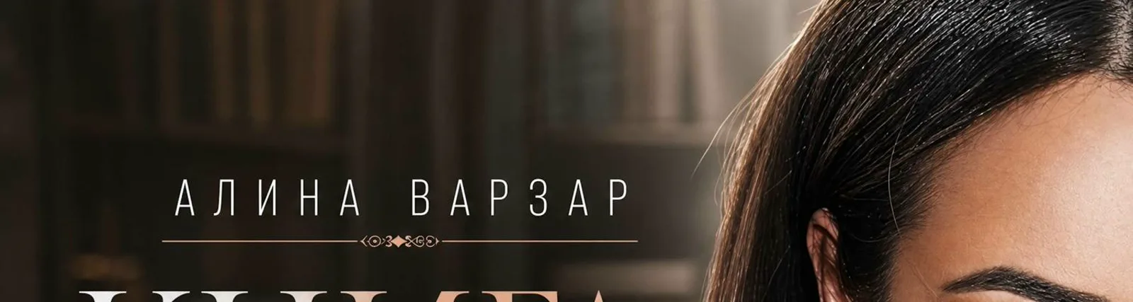 Фото исполнителя Алина Варзар