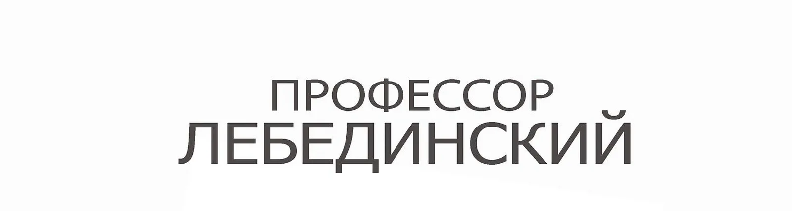 Фото исполнителя Профессор Лебединский