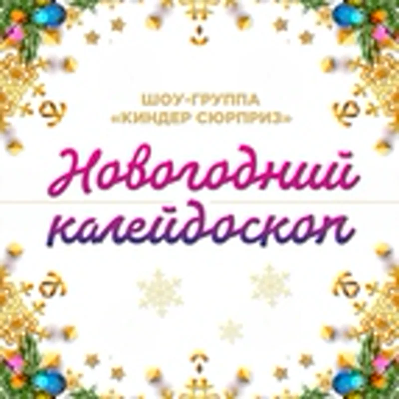 Шоу-Группа "Киндер Сюрприз"