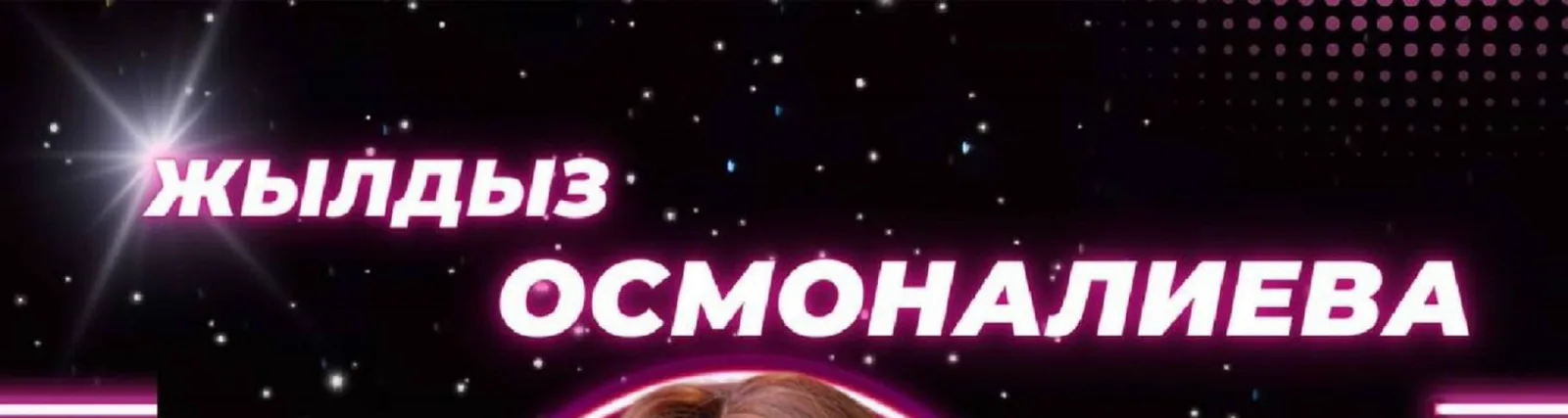 Жылдыз Осмоналиева
