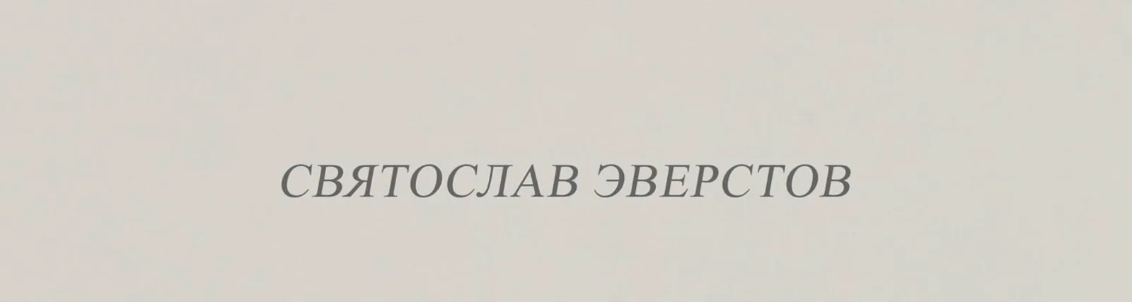 Фото исполнителя Святослав Эверстов