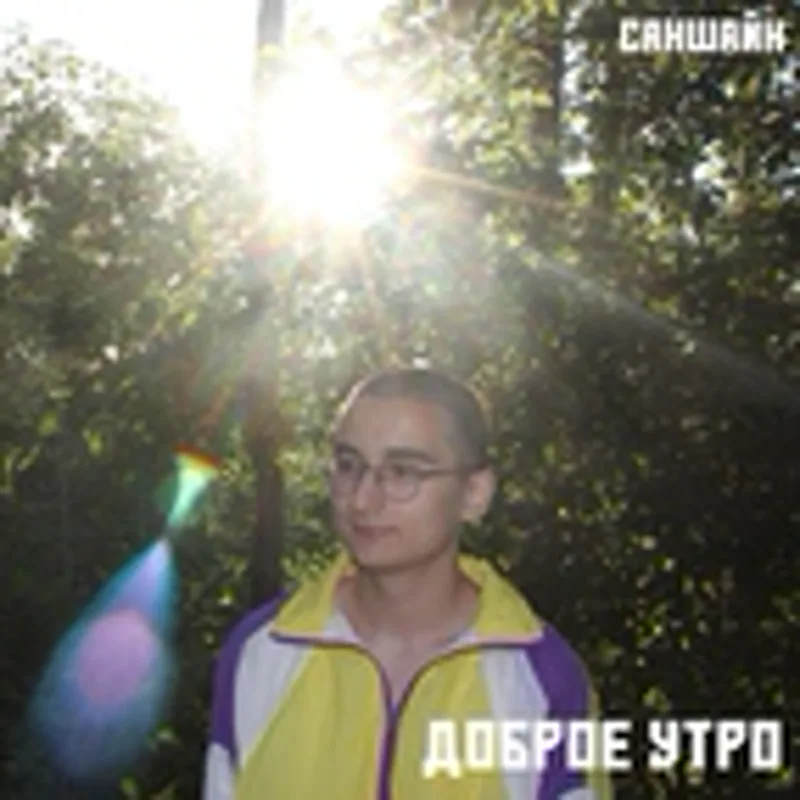 СанШайн