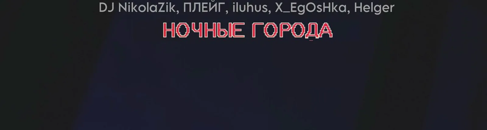 Фото исполнителя ПЛЕЙГ
