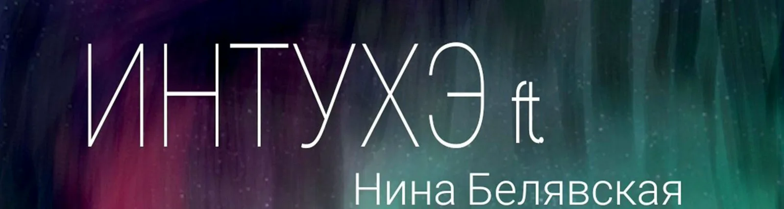 Фото исполнителя Интухэ