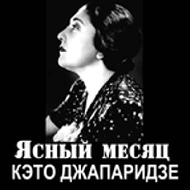 Фото исполнителя Кэто Джапаридзе